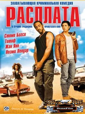 Расплата 2003