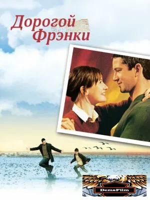 Дорогой Фрэнки 2003
