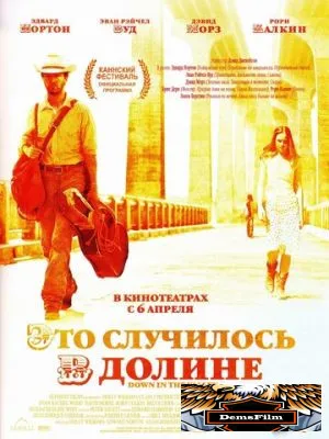 Это случилось в долине 2004