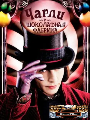 Чарли и шоколадная фабрика 2005