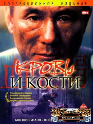 Кровь и кости 2004