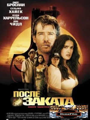 После заката 2004