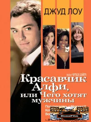 Красавчик Алфи, или Чего хотят мужчины 2004