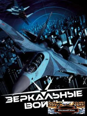 Зеркальные войны: Отражение первое 2005