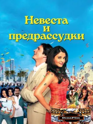 Невеста и предрассудки 2004