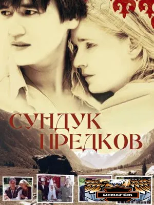 Сундук предков 2005