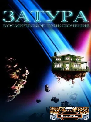 Затура: Космическое приключение 2005