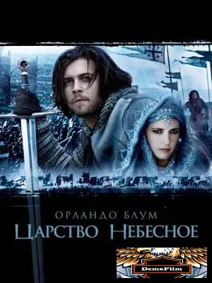 Царство небесное 2005