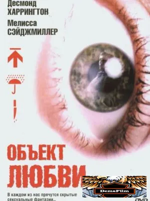 Объект любви 2003