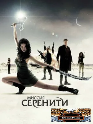 Миссия «Серенити» 2005