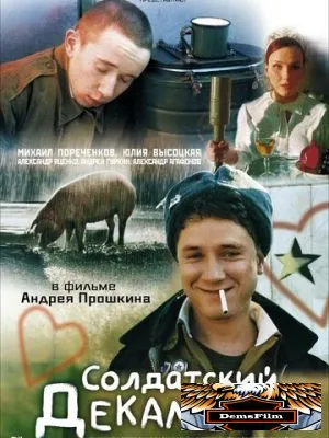 Солдатский декамерон 2005