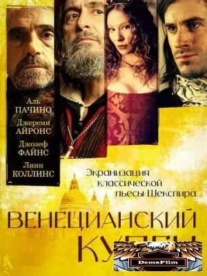 Венецианский купец 2004
