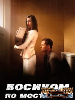 Босиком по мостовой 2005