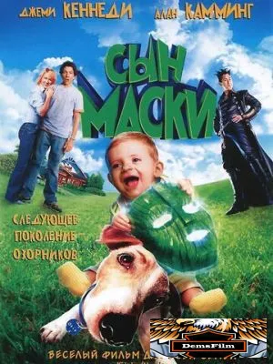 Сын маски 2005