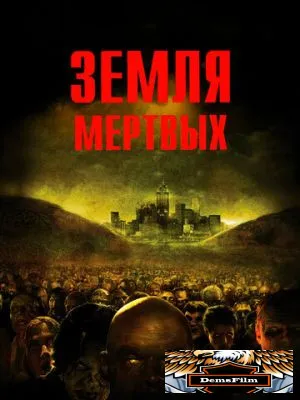 Земля мертвых 2005