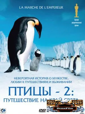 Птицы 2: Путешествие на край света 2004
