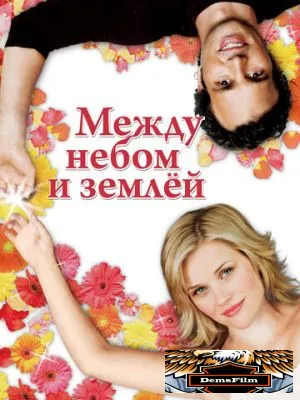 Между небом и землёй 2005