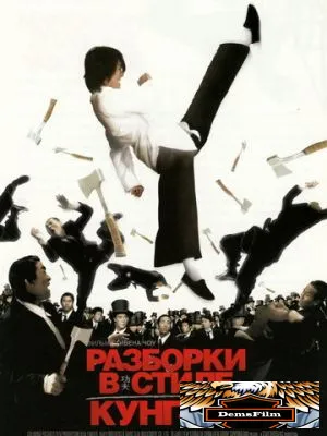 Разборки в стиле кунг-фу 2004