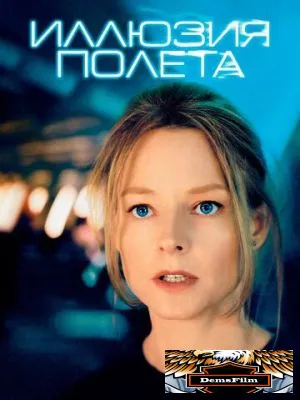 Иллюзия полета 2005