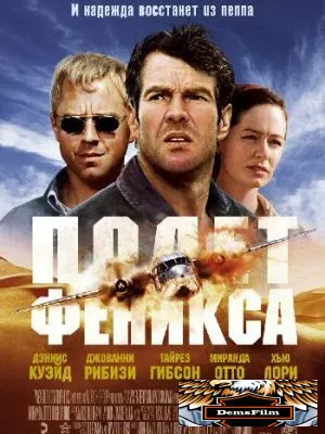 Полет Феникса 2004