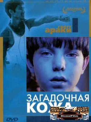 Загадочная кожа 2004