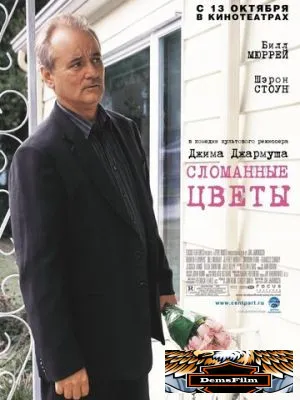 Сломанные цветы 2005