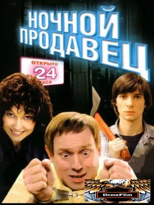Ночной продавец 2004