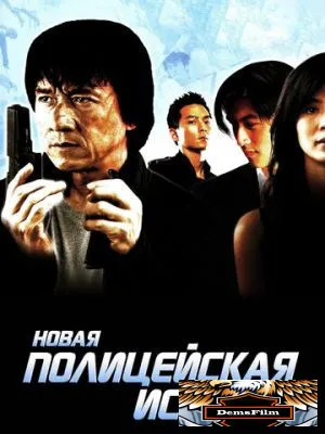 Новая полицейская история 2004