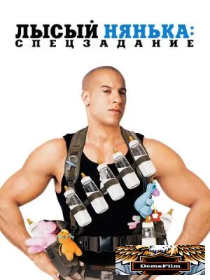 Лысый нянька: Спецзадание 2005