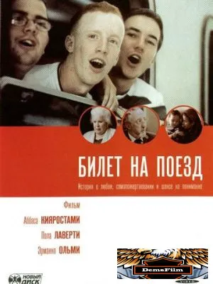Билет на поезд 2005