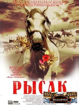 Рысак 2005