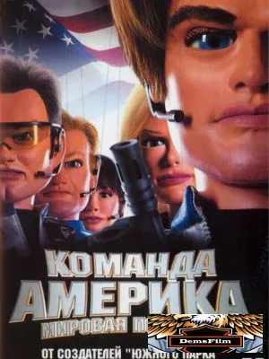 Отряд «Америка»: Всемирная полиция 2004