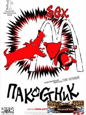 Пакостник 2004