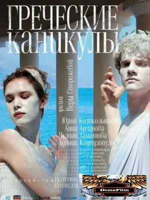 Греческие каникулы 2005
