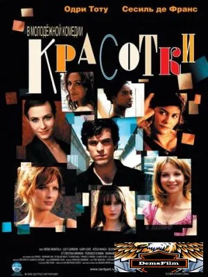 Красотки 2005