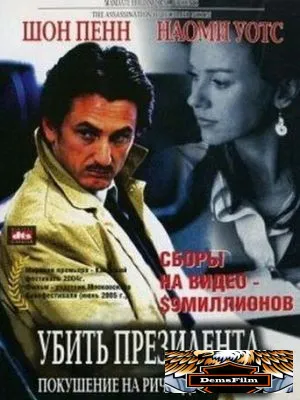 Убить президента. Покушение на Ричарда Никсона 2004