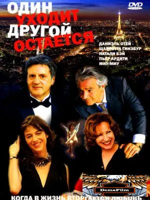 Один уходит – другой остается 2005
