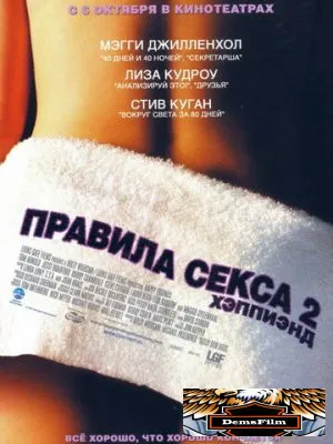 Правила секса 2: Хэппиэнд 2004