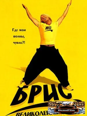 Брис Великолепный 2005