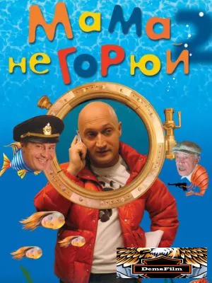 Мама не горюй 2 2005