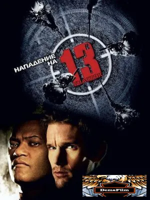 Нападение на 13-й участок 2005