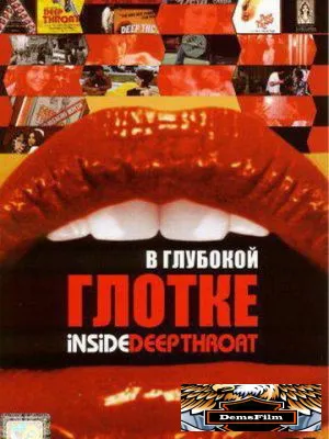 В глубокой глотке 2005