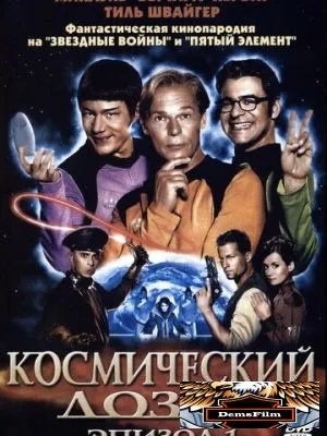 Космический дозор. Эпизод 1 2004