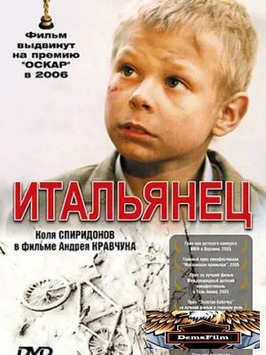 Итальянец 2005
