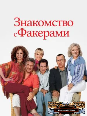 Знакомство с Факерами 2004