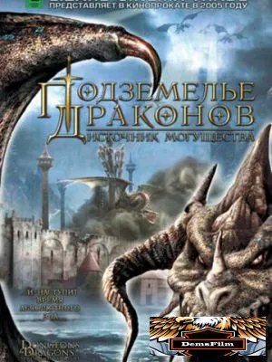 Подземелье драконов 2: Источник могущества 2005