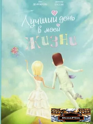 Лучший день в моей жизни 2004