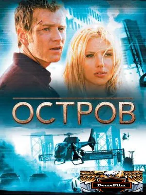 Остров 2005