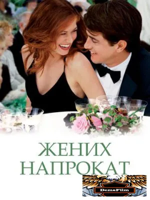 Жених напрокат 2005