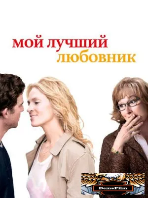 Мой лучший любовник 2005